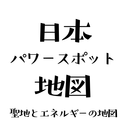 日本パワースポット地図