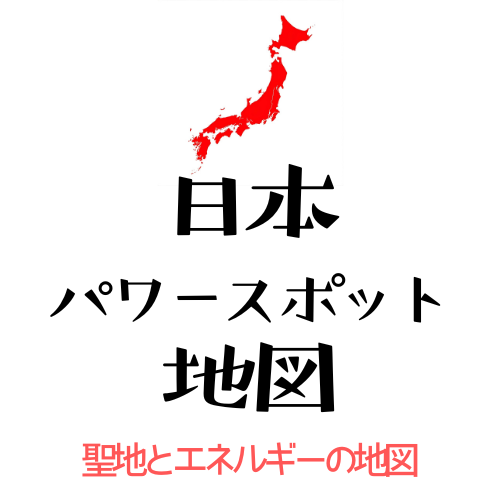 日本パワースポット地図